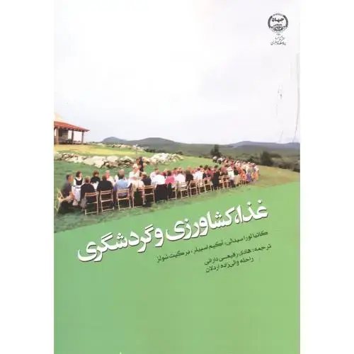 جلد کتاب غذا، کشاورزی و گردشگری ، رفیعی