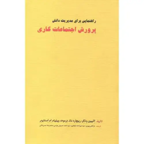 جلد کتاب راهنمایی برای مدیریت دانش پرورش اجتماعات کاری ، پیری