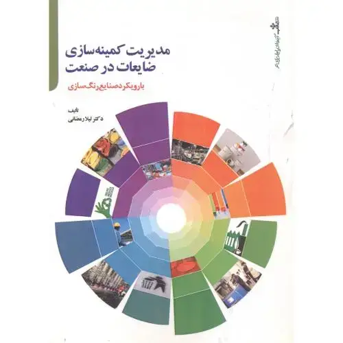 جلد کتاب مدیریت کمینه سازی ضایعات در صنعت ، رمضانی ، تالاب