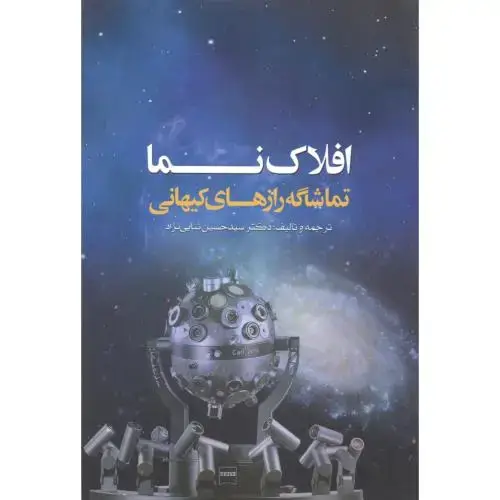 جلد کتاب افلاک نما تماشاگه رازهای کیهانی ، ثنایی نژاد