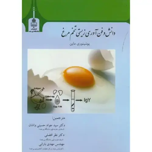 جلد کتاب دانش و فن آوری زیستی تخم مرغ،یوشینوری،حسینی واشان،د.بیرجند