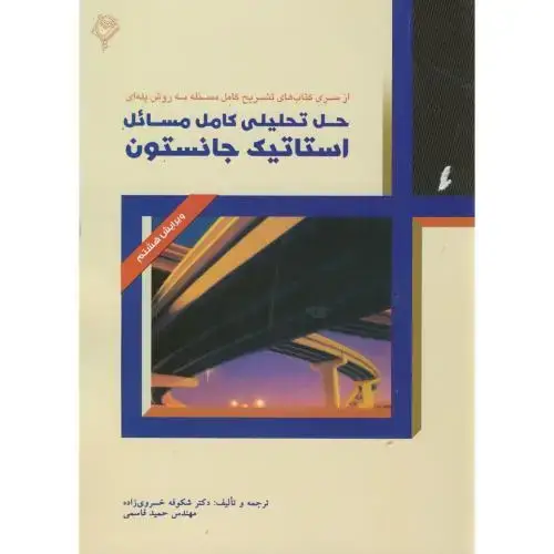 جلد کتاب حل تحلیلی کامل مسائل استاتیک جانستون هودین ،و8 ، خسروی زاده