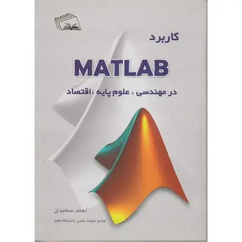 جلد کتاب کاربرد MATLAB در مهندسی , علوم پایه ، اقتصاد ، سعیدی