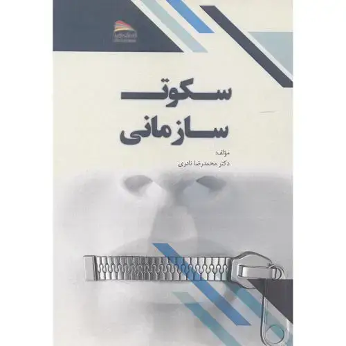 جلد کتاب سکوت سازمانی ، نادری ، پادینا