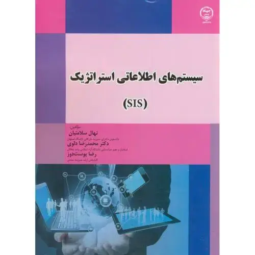جلد کتاب سیستم های اطلاعاتی استراتژیک(SIS)،سلامتیان،جهاداصفهان