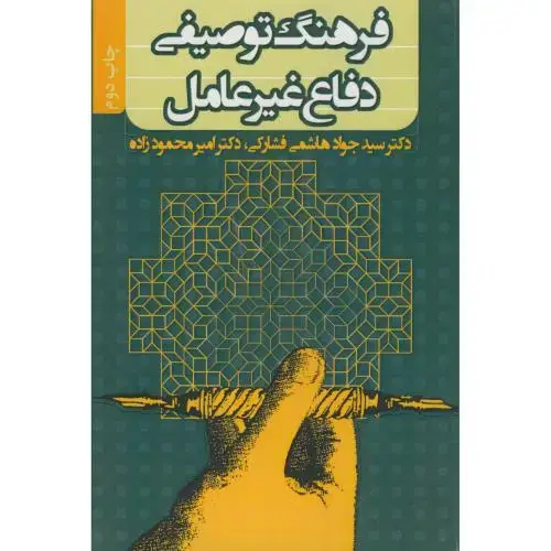 جلد کتاب فرهنگ توصیفی دفاع غیرعامل،هاشمی فشارکی،علم آفرین