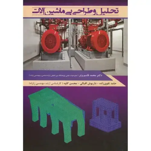 جلد کتاب تحلیل و طراحی پی ماشین آلات،قاسم وتر