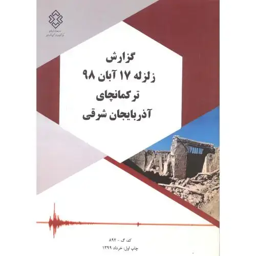 جلد کتاب شماره نشر:گ-892 گزارش زلزله17آبان 98 ترکمانچای آذربایجان شرقی