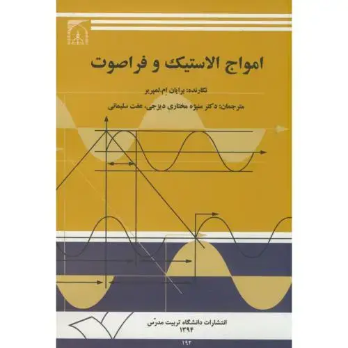 جلد کتاب امواج الاستیک و فراصوت،لمپریر،مختاری دیزجی،د.تربیت مدرس