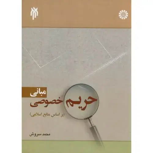 جلد کتاب مبانی حریم خصوصی(براساس منابع اسلام)،سروش،1864