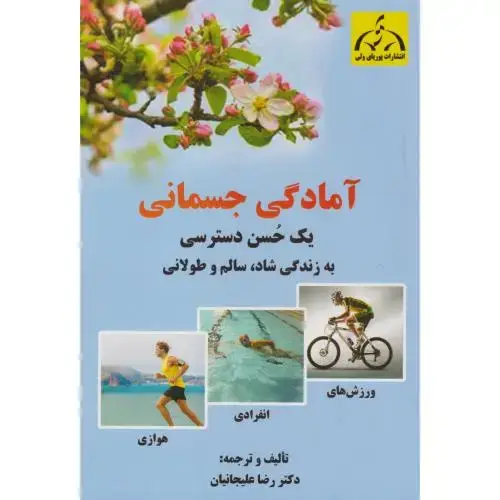 جلد کتاب آمادگی جسمانی ، یک حسن دسترسی ، علیجانیان