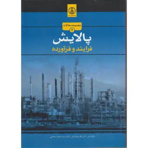 جلد کتاب مجموعه مقالات پالایش(فرایند و فرآورده)،مهاجرانی،صنعت نفت