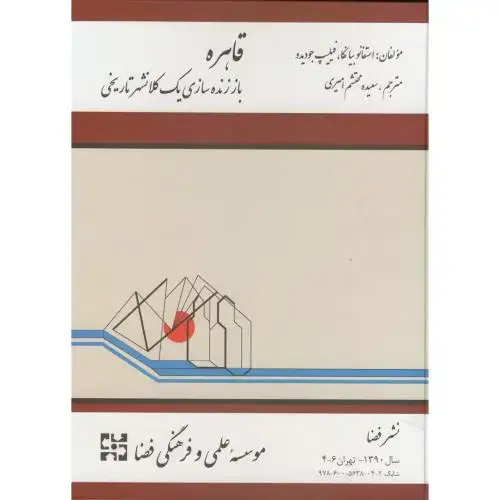 جلد کتاب قاهره باز زنده سازی یک کلانشهر تاریخی ، بیانکا ، امیری،فضا