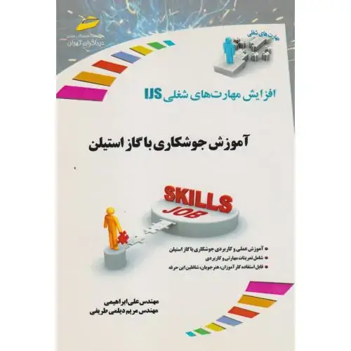 جلد کتاب آموزش جوشکاری با گاز استیلن ، ابراهیمی ، دیباگران