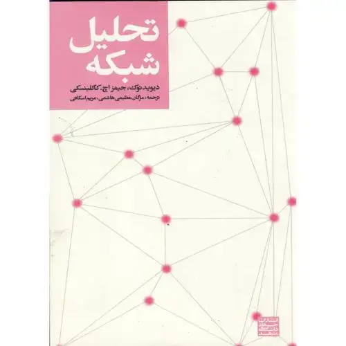 جلد کتاب تحلیل شبکه ، هاشمی