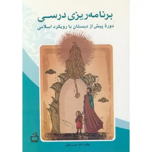 جلد کتاب برنامه ریزی درسی دوره پیش از دبستان با رویکرد اسلامی ، ملکی ، مدرسه