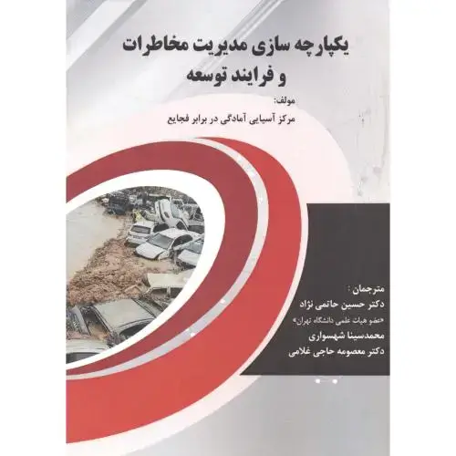 جلد کتاب یکپارچه سازی مدیریت مخاطرات و فرایند توسعه ، حاتمی نژاد ، پاپلی