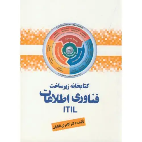 جلد کتاب کتابخانه زیرساخت فناوری اطلاعات ITIL ،ناپلیان،جهان جام جم