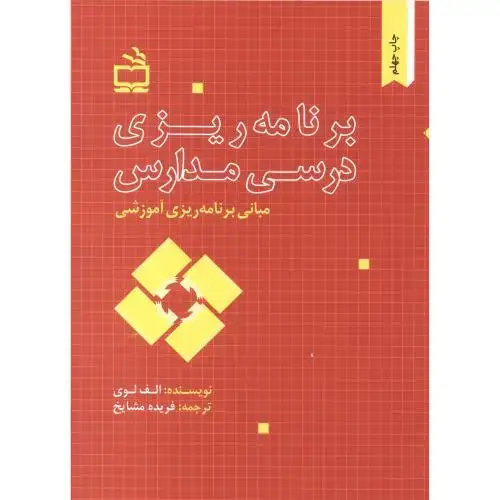 جلد کتاب مبانی برنامه ریزی آموزشی برنامه ریزی درسی مدارس،الوی،مشایخ،مدرسه