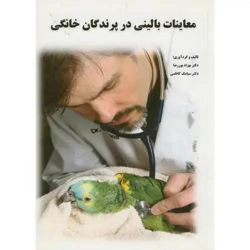جلد کتاب معاینات بالینی در پرندگان خانگی، پوررضا