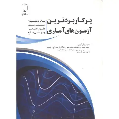 جلد کتاب پرکاربردترین آزمون های آماری ، تورانلو ، د.یزد