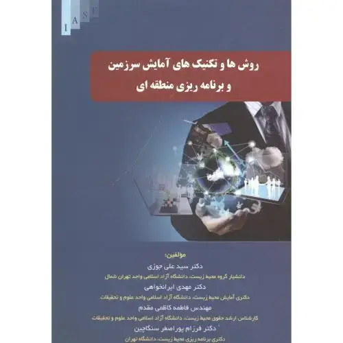 جلد کتاب روش ها و تکنیک های آمایش سرزمین و برنامه ریزی منطقه ای ، ایرانخواهی