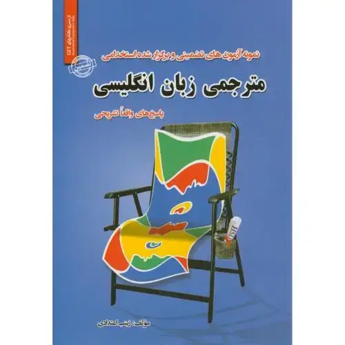 جلد کتاب نمونه آزمونهای تضمینی استخدامی مترجمی زبان انگلیسی،اعتدادی،ایران فرهنگ