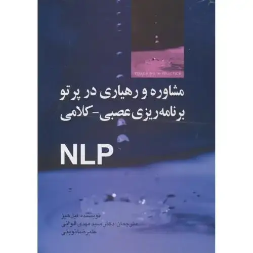 جلد کتاب مشاوره و رهیاری در پرتو برنامه ریزی عصبی - کلامی ، صفار