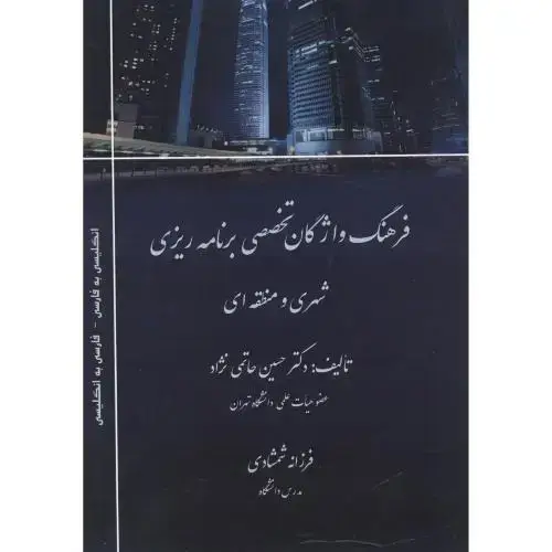 جلد کتاب فرهنگ واژگان تخصصی برنامه ریزی شهری و منطقه ای ، حاتمی نژاد ، پاپلی
