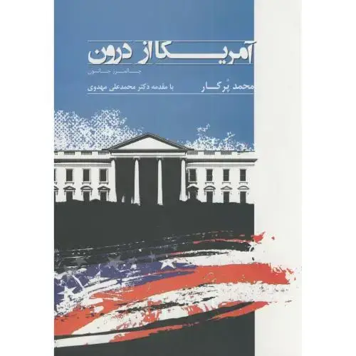 جلد کتاب آمریکا از درون،جانسون،پرکار،بهتاپژوهش