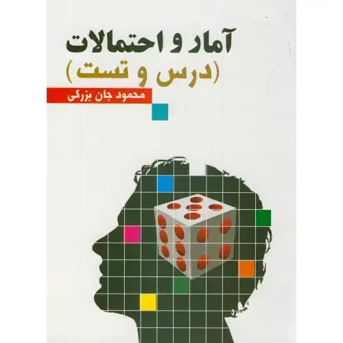 جلد کتاب آمار احتمالات(درس و تست)،جان بزرگی،اردیبهشت جانان خرم آباد