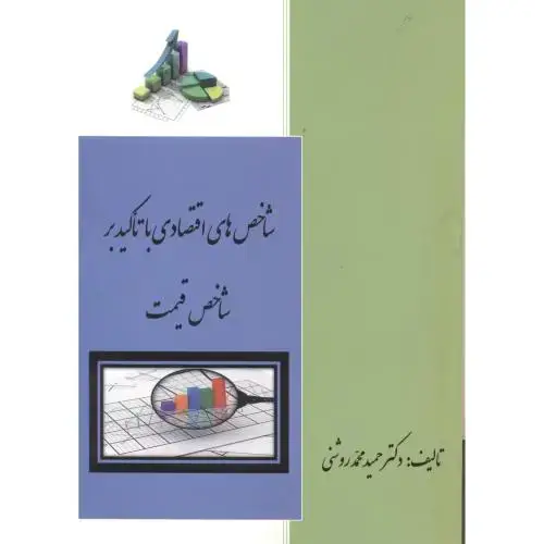 جلد کتاب شاخص های اقتصادی با تاکید بر شاخص قیمت ، روشنی ، جهادتهران