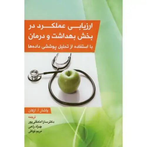 جلد کتاب ارزیابی عملکرد در بخش بهداشت و درمان،یاشار،امامقلی پور،نورعلم همدان