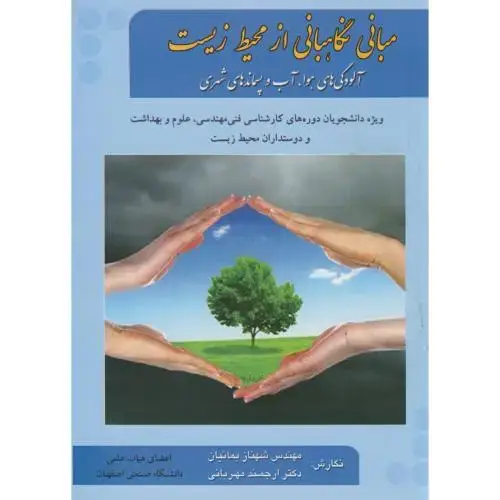 جلد کتاب مبانی نگاهبانی از محیط زیست ، بمانیان ،ارکان اصفهان