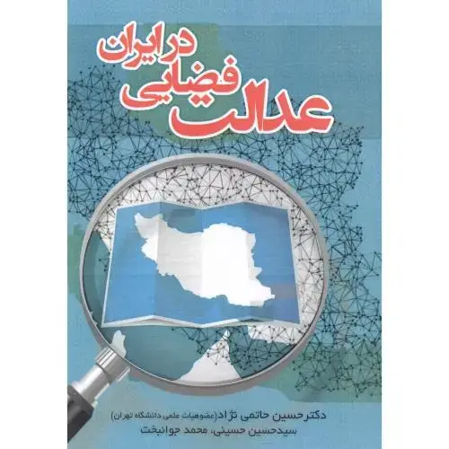 جلد کتاب عدالت فضایی در ایران ، حاتمی نژاد ، پاپلی
