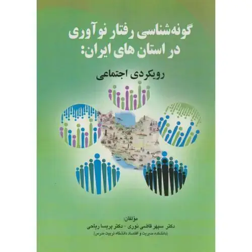 جلد کتاب گونه شناسی رفتار نوآوری دراستان های ایران:رویکردی اجتماعی،قاضی نوری،صفار