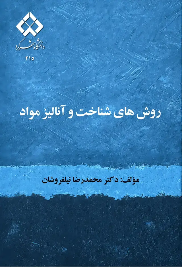 جلد کتاب روش هاي شناخت و آناليز مواد