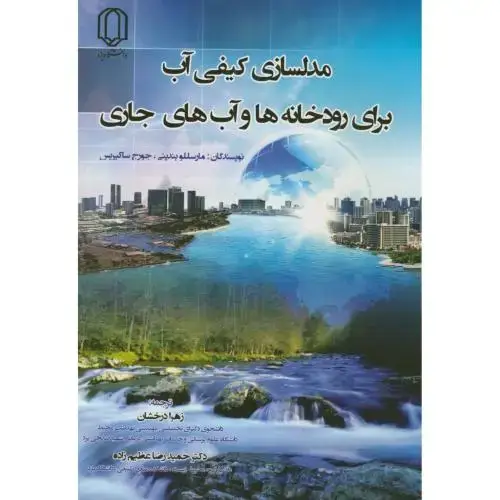 جلد کتاب مدل سازی کیفی آب برای رودخانه ها و آب های جاری،مارسللو،درخشان،د.یزد