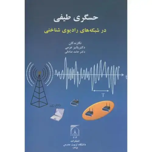 جلد کتاب حسگری طیفی در شبکه های رادیوی شناختی،عزمی،د.تربیت مدرس
