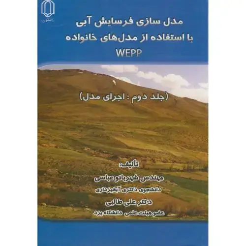 جلد کتاب مدل سازی فرسایش آبی با استفاده از مدلهای خانواد WEPP ج2:اجرای مدل،طالبی،د.یزد