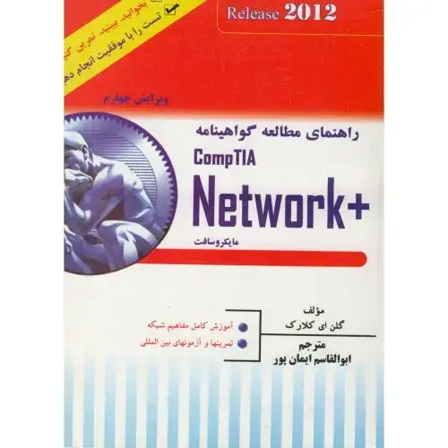 جلد کتاب راهنمای مطالعه مایکروسافت + Network، ایران فرهنگ