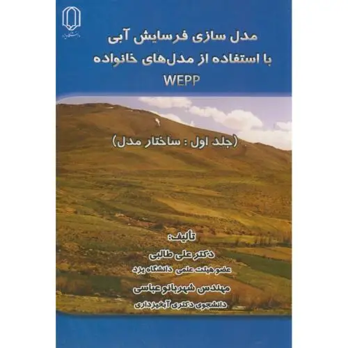 جلد کتاب مدل سازی فرسایش آبی با استفاده از مدلهای خانواد WEPP ج1:ساختار مدل،طالبی،د.یزد