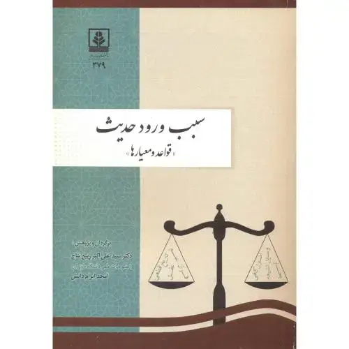 جلد کتاب سبب ورود حدیث (قواعد و معیارها) ، نتاج ، د.مازندران