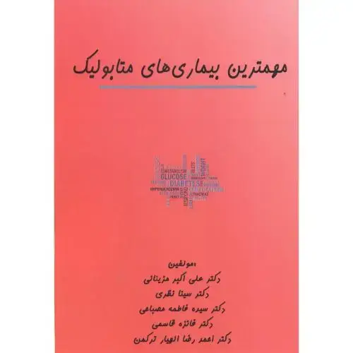 جلد کتاب مهمترین بیماری های متابولیک ، مزینانی ، مرزدانش