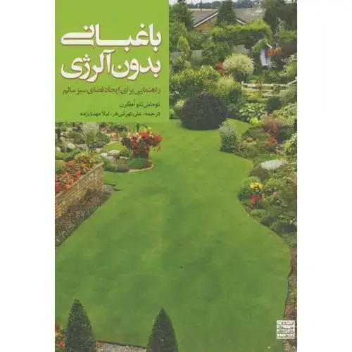 جلد کتاب باغبانی بدون آلرژی،توماس،تهرانی فر،جهادمشهد