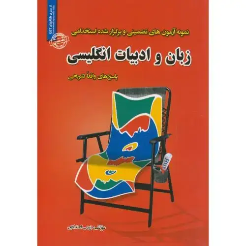 جلد کتاب نمونه آزمونهای استخدامی زبان و ادبیات انگلیسی،اعتدادی،ایران فرهنگ