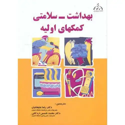 جلد کتاب بهداشت - سلامتی کمکهای اولیه ، علیجانیان