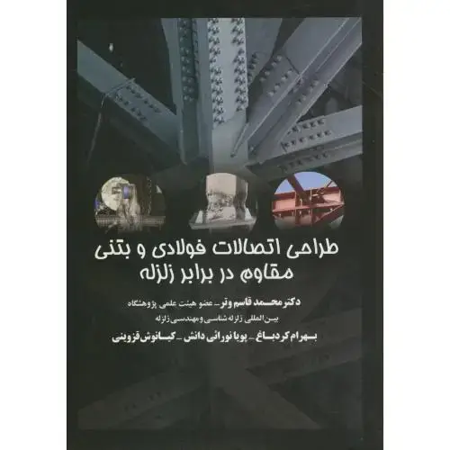 جلد کتاب طراحی اتصالات فولادی و بتنی مقاوم در برابر زلزله،قاسم وتر