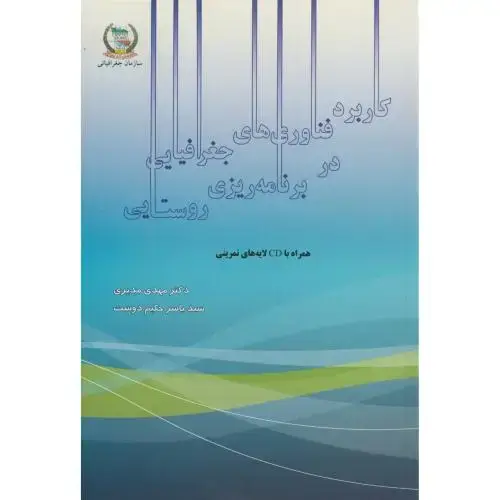 جلد کتاب کاربرد فناوری های جغرافیایی در برنامه ریزی روستایی،مدیری،سازمان نیروهای مسلح