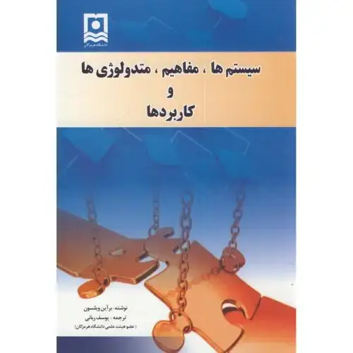 جلد کتاب سیستم ها،مفاهیم،متدولوژی ها و کاربردها،ویلسون،ربانی،د.هرمزگان